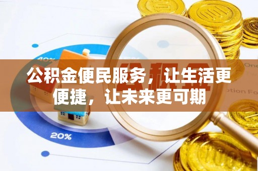 东台公积金便民服务，让生活更便捷，让未来更可期