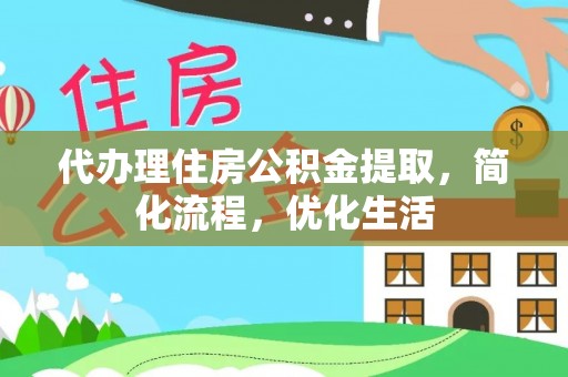 东台代办理住房公积金提取，简化流程，优化生活