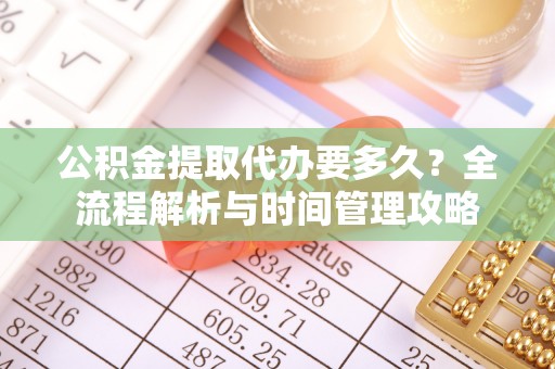 东台公积金提取代办要多久？全流程解析与时间管理攻略