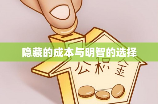 东台隐藏的成本与明智的选择