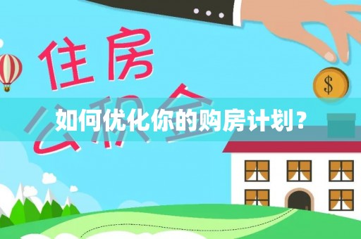 东台如何优化你的购房计划？