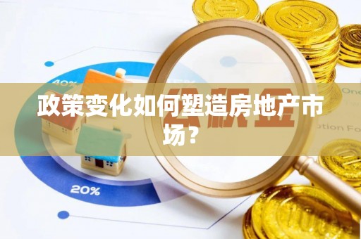 东台政策变化如何塑造房地产市场？