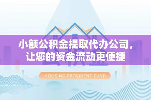 东台小额公积金提取代办公司，让您的资金流动更便捷
