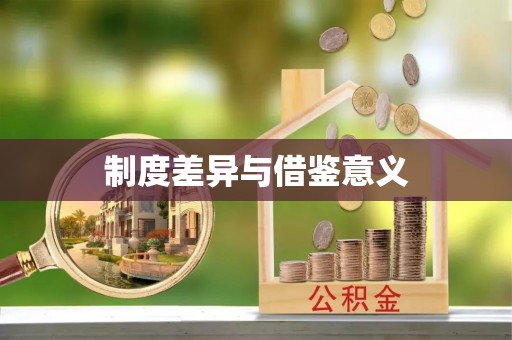 东台制度差异与借鉴意义