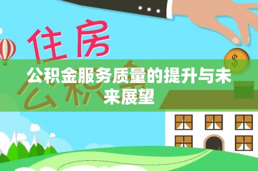 东台公积金服务质量的提升与未来展望