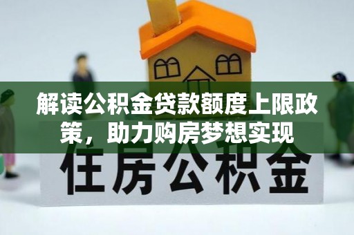 东台解读公积金贷款额度上限政策，助力购房梦想实现