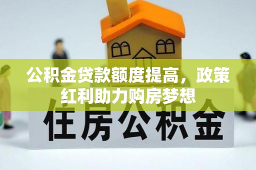 东台公积金贷款额度提高，政策红利助力购房梦想