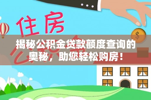 东台揭秘公积金贷款额度查询的奥秘，助您轻松购房！