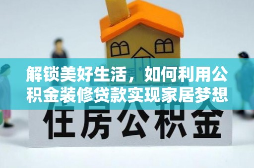 东台解锁美好生活，如何利用公积金装修贷款实现家居梦想