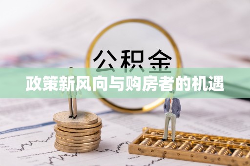 东台政策新风向与购房者的机遇