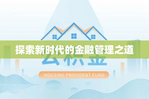 东台探索新时代的金融管理之道