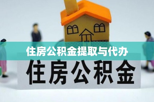 东台住房公积金提取与代办