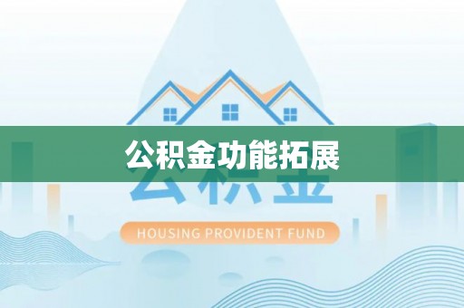 东台公积金功能拓展