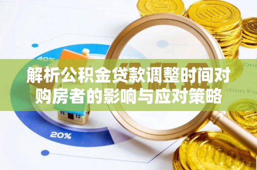 东台解析公积金贷款调整时间对购房者的影响与应对策略