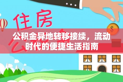 东台公积金异地转移接续，流动时代的便捷生活指南