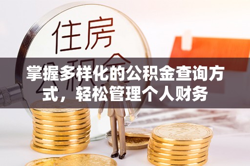 东台掌握多样化的公积金查询方式，轻松管理个人财务
