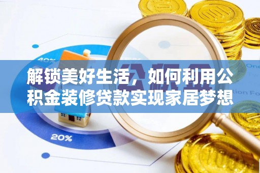 东台解锁美好生活，如何利用公积金装修贷款实现家居梦想