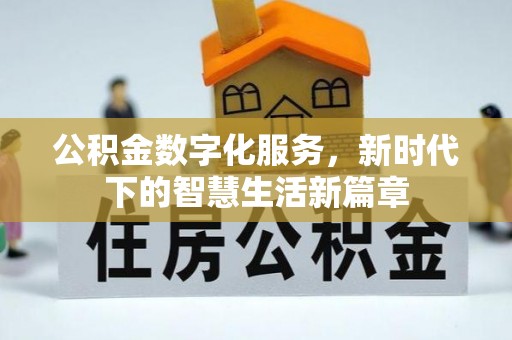 东台公积金数字化服务，新时代下的智慧生活新篇章