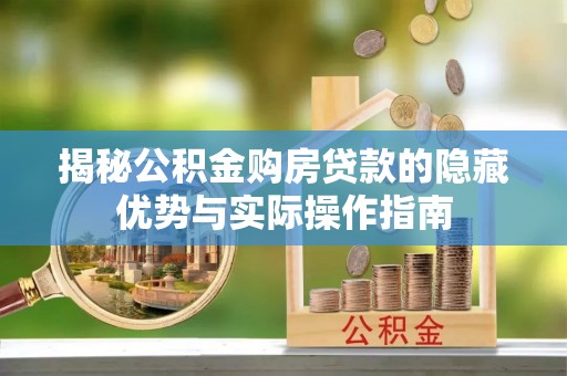 东台揭秘公积金购房贷款的隐藏优势与实际操作指南