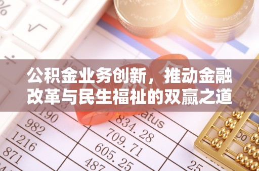 东台公积金业务创新，推动金融改革与民生福祉的双赢之道