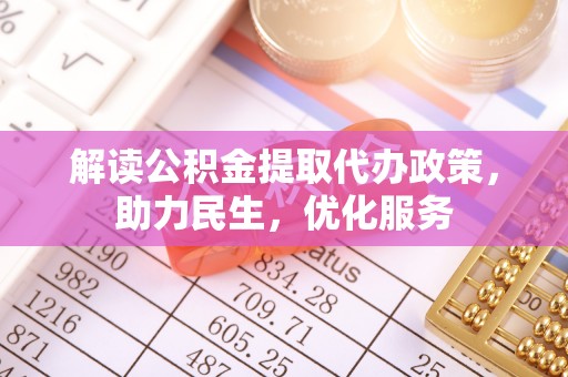 东台解读公积金提取代办政策，助力民生，优化服务