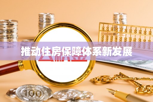 东台推动住房保障体系新发展