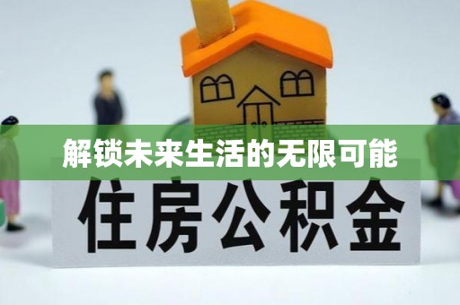 东台解锁未来生活的无限可能