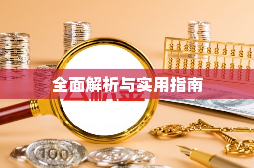 东台全面解析与实用指南