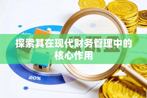 东台探索其在现代财务管理中的核心作用