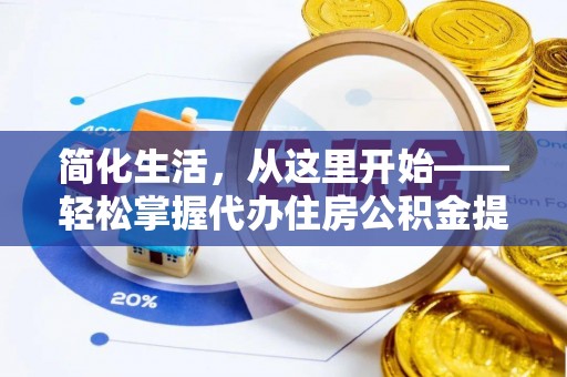 东台简化生活，从这里开始——轻松掌握代办住房公积金提取全流程