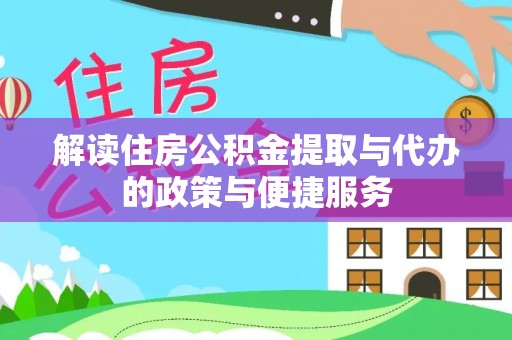东台解读住房公积金提取与代办的政策与便捷服务