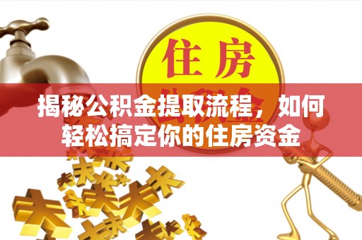 东台揭秘公积金提取流程，如何轻松搞定你的住房资金