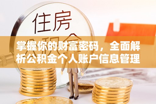 东台掌握你的财富密码，全面解析公积金个人账户信息管理