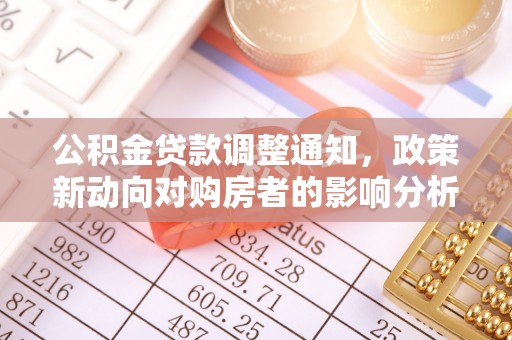 东台公积金贷款调整通知，政策新动向对购房者的影响分析