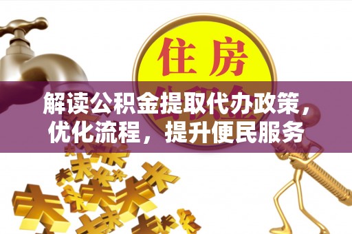 东台解读公积金提取代办政策，优化流程，提升便民服务