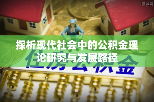 东台探析现代社会中的公积金理论研究与发展路径