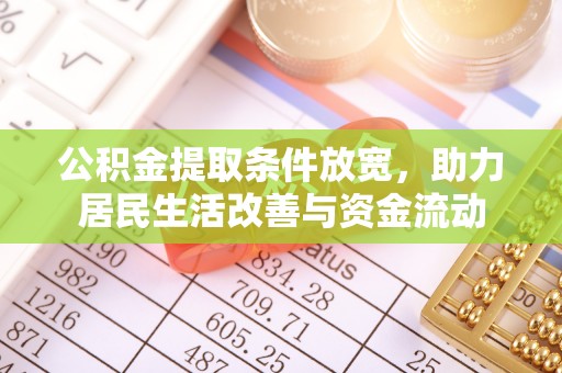 东台公积金提取条件放宽，助力居民生活改善与资金流动