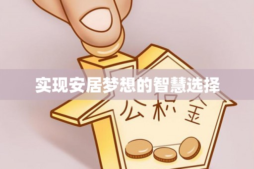 东台实现安居梦想的智慧选择