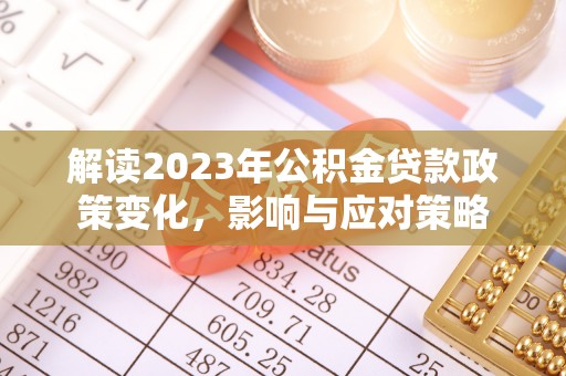 东台解读2023年公积金贷款政策变化，影响与应对策略