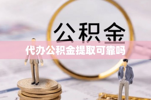 东台代办公积金提取可靠吗