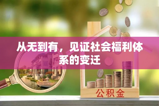 东台从无到有，见证社会福利体系的变迁