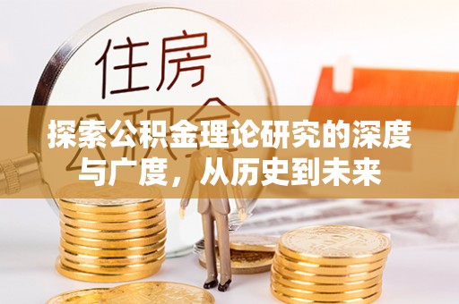 东台探索公积金理论研究的深度与广度，从历史到未来
