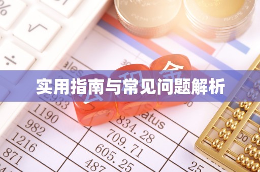 东台实用指南与常见问题解析
