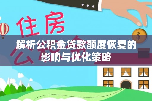 东台解析公积金贷款额度恢复的影响与优化策略