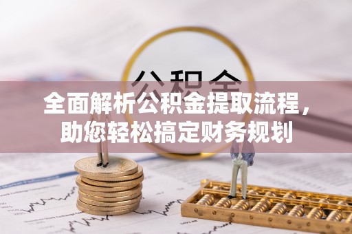 东台全面解析公积金提取流程，助您轻松搞定财务规划