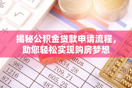 东台揭秘公积金贷款申请流程，助您轻松实现购房梦想