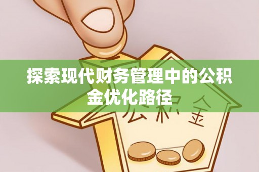 东台探索现代财务管理中的公积金优化路径
