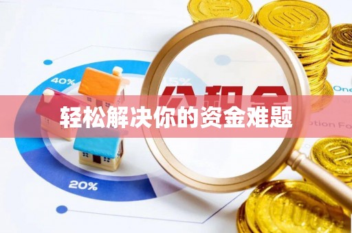 东台轻松解决你的资金难题