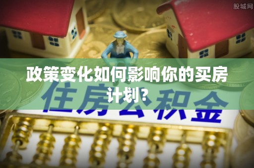 东台政策变化如何影响你的买房计划？