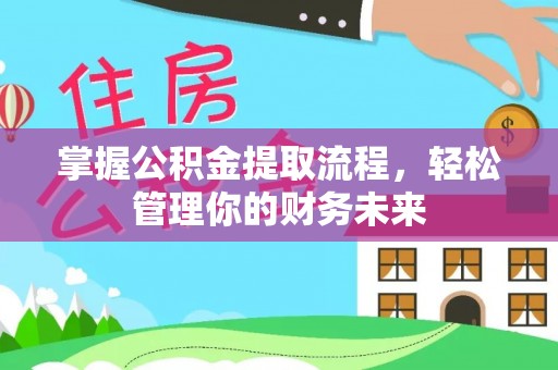 东台掌握公积金提取流程，轻松管理你的财务未来